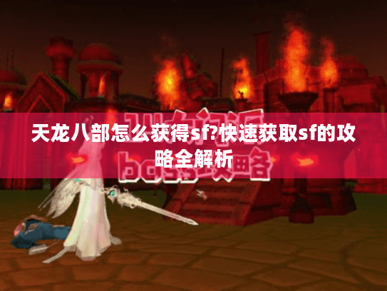 天龙八部怎么获得sf?快速获取sf的攻略全解析
