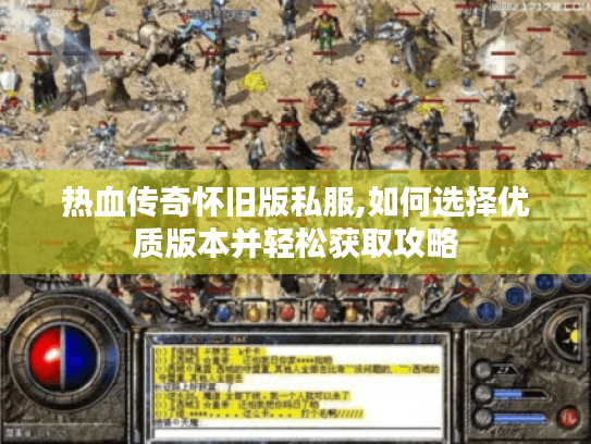 热血传奇怀旧版私服,如何选择优质版本并轻松获取攻略