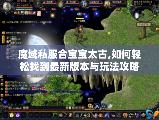 魔域私服合宝宝太古,如何轻松找到最新版本与玩法攻略