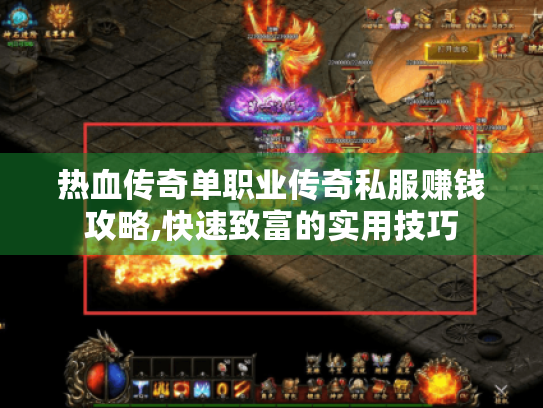 热血传奇单职业传奇私服赚钱攻略,快速致富的实用技巧 热血传奇单职业传奇私服赚钱攻略,快速致富的实用技巧