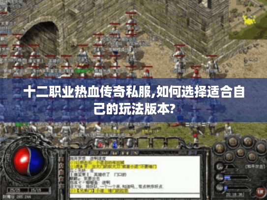 十二职业热血传奇私服,如何选择适合自己的玩法版本?
