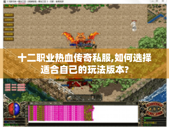 十二职业热血传奇私服,如何选择适合自己的玩法版本?