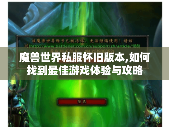 魔兽世界私服怀旧版本,如何找到最佳游戏体验与攻略 魔兽世界私服怀旧版本,如何找到最佳游戏体验与攻略