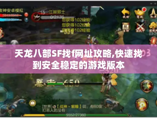 天龙八部SF找f网址攻略,快速找到安全稳定的游戏版本 天龙八部SF找f网址攻略,快速找到安全稳定的游戏版本