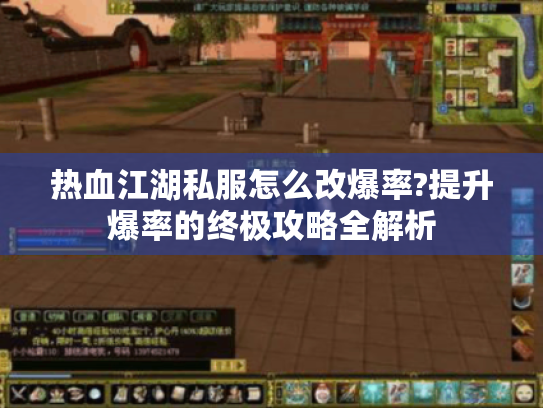 热血江湖私服怎么改爆率?提升爆率的终极攻略全解析 热血江湖私服怎么改爆率?提升爆率的终极攻略全解析