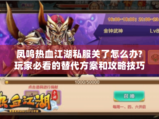 凤鸣热血江湖私服关了怎么办?玩家必看的替代方案和攻略技巧 凤鸣热血江湖私服关了怎么办?玩家必看的替代方案和攻略技巧