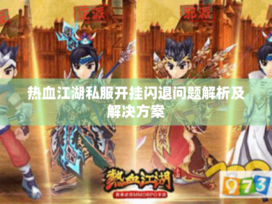 热血江湖私服开挂闪退问题解析及解决方案
