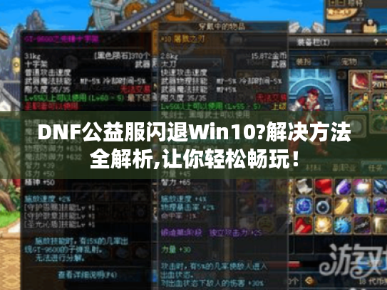DNF公益服闪退Win10?解决方法全解析,让你轻松畅玩! DNF公益服闪退Win10?解决方法全解析,让你轻松畅玩!