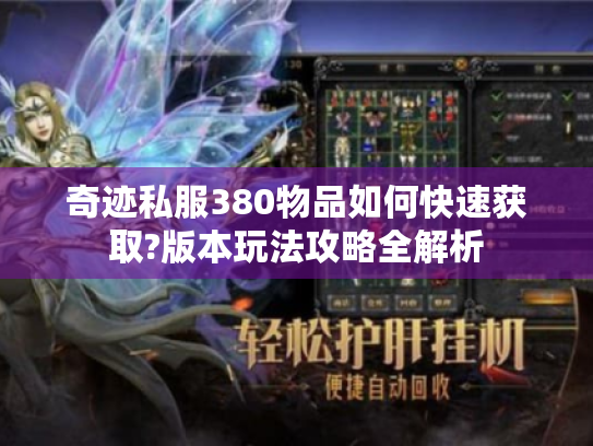 奇迹私服380物品如何快速获取?版本玩法攻略全解析