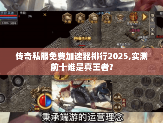 传奇私服免费加速器排行2025,实测前十谁是真王者? 传奇私服免费加速器排行2025,实测前十谁是真王者?