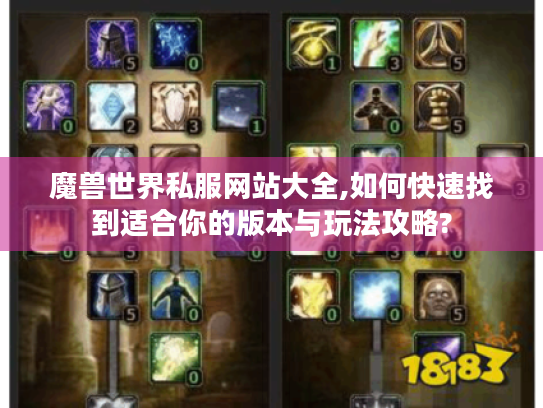 魔兽世界私服网站大全,如何快速找到适合你的版本与玩法攻略?