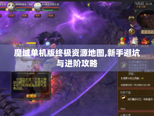魔域单机版终极资源地图,新手避坑与进阶攻略 魔域单机版终极资源地图,新手避坑与进阶攻略