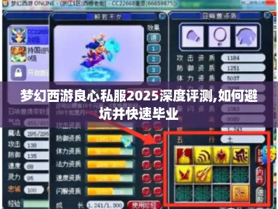 梦幻西游良心私服2025深度评测,如何避坑并快速毕业