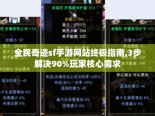 全民奇迹sf手游网站终极指南,3步解决90%玩家核心需求 全民奇迹sf手游网站终极指南,3步解决90%玩家核心需求