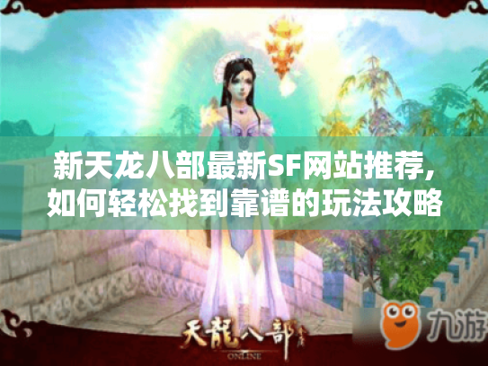 新天龙八部最新SF网站推荐,如何轻松找到靠谱的玩法攻略?