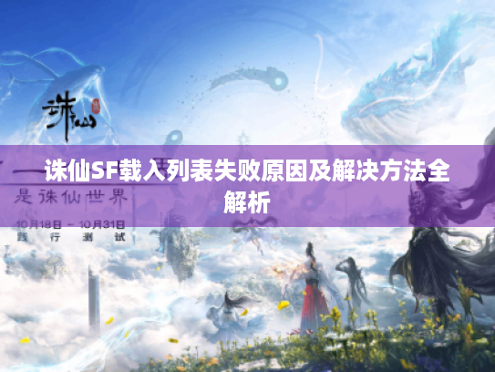 诛仙SF载入列表失败原因及解决方法全解析 诛仙SF载入列表失败原因及解决方法全解析
