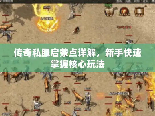 传奇私服启蒙点详解，新手快速掌握核心玩法