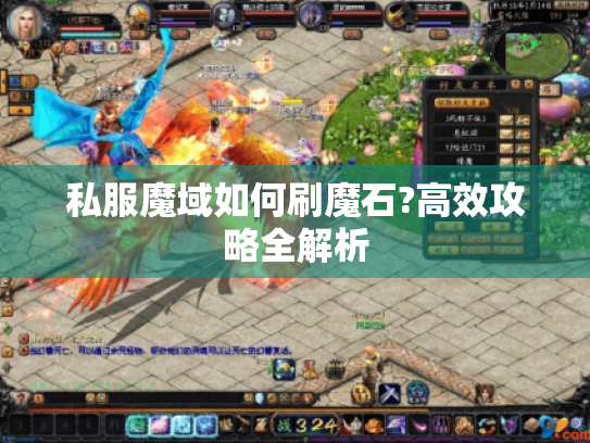私服魔域如何刷魔石?高效攻略全解析 私服魔域如何刷魔石?高效攻略全解析