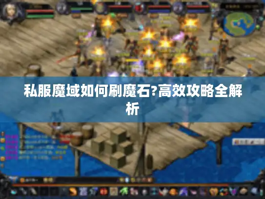 私服魔域如何刷魔石?高效攻略全解析