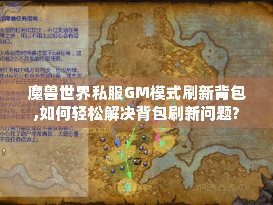 魔兽世界私服GM模式刷新背包,如何轻松解决背包刷新问题?