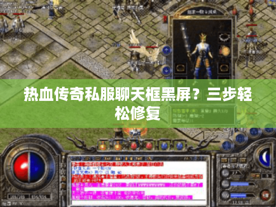 热血传奇私服聊天框黑屏?三步轻松修复 热血传奇私服聊天框黑屏?三步轻松修复