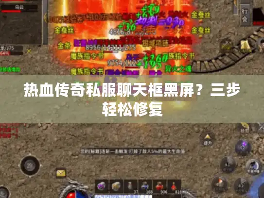 热血传奇私服聊天框黑屏?三步轻松修复 热血传奇私服聊天框黑屏?三步轻松修复