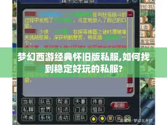 梦幻西游经典怀旧版私服,如何找到稳定好玩的私服? 梦幻西游经典怀旧版私服,如何找到稳定好玩的私服?