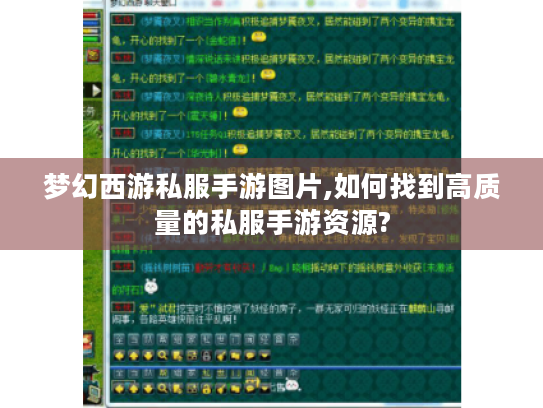 梦幻西游私服手游图片,如何找到高质量的私服手游资源? 梦幻西游私服手游图片,如何找到高质量的私服手游资源?