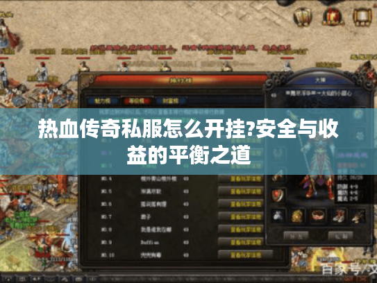 热血传奇私服怎么开挂?安全与收益的平衡之道 热血传奇私服怎么开挂?安全与收益的平衡之道