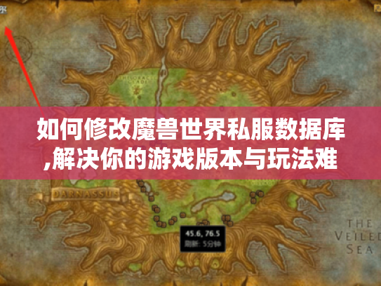 如何修改魔兽世界私服数据库,解决你的游戏版本与玩法难题