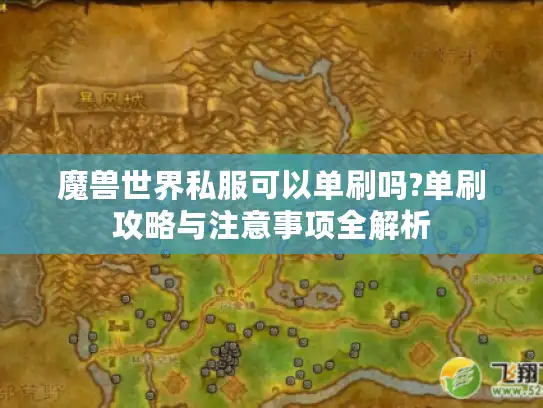 魔兽世界私服可以单刷吗?单刷攻略与注意事项全解析