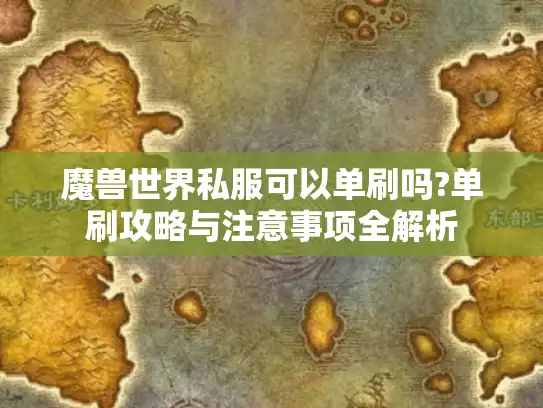魔兽世界私服可以单刷吗?单刷攻略与注意事项全解析