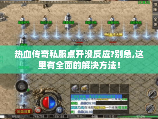 热血传奇私服点开没反应?别急,这里有全面的解决方法！