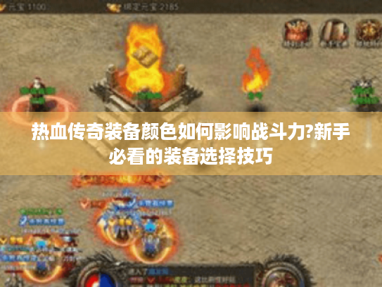 热血传奇装备颜色如何影响战斗力?新手必看的装备选择技巧