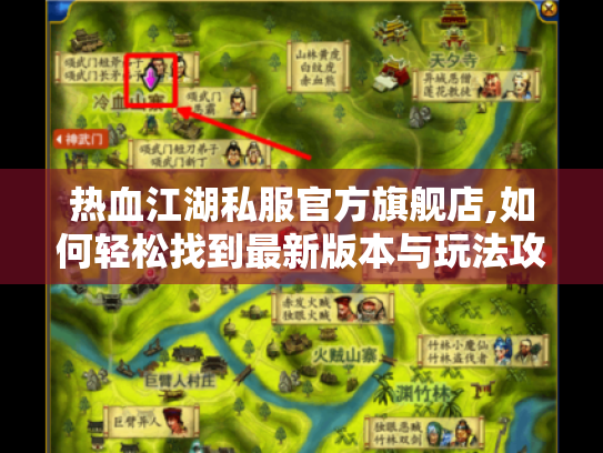 热血江湖私服官方旗舰店,如何轻松找到最新版本与玩法攻略? 热血江湖私服官方旗舰店,如何轻松找到最新版本与玩法攻略?