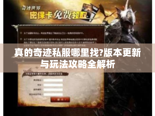 真的奇迹私服哪里找?版本更新与玩法攻略全解析 真的奇迹私服哪里找?版本更新与玩法攻略全解析