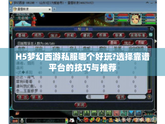 H5梦幻西游私服哪个好玩?选择靠谱平台的技巧与推荐 H5梦幻西游私服哪个好玩?选择靠谱平台的技巧与推荐