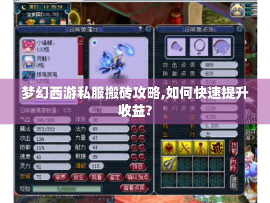 梦幻西游私服搬砖攻略,如何快速提升收益?