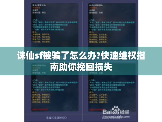 诛仙sf被骗了怎么办?快速维权指南助你挽回损失 诛仙sf被骗了怎么办?快速维权指南助你挽回损失