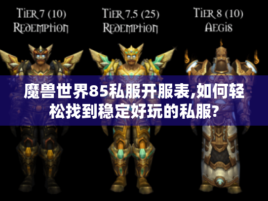 魔兽世界85私服开服表,如何轻松找到稳定好玩的私服? 魔兽世界85私服开服表,如何轻松找到稳定好玩的私服?