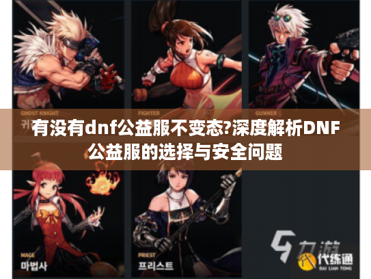 有没有dnf公益服不变态?深度解析DNF公益服的选择与安全问题
