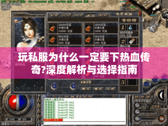 玩私服为什么一定要下热血传奇?深度解析与选择指南 玩私服为什么一定要下热血传奇?深度解析与选择指南