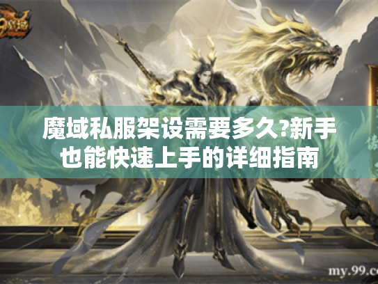 魔域私服架设需要多久?新手也能快速上手的详细指南