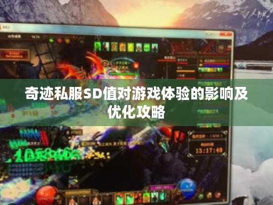 奇迹私服SD值对游戏体验的影响及优化攻略 奇迹私服SD值对游戏体验的影响及优化攻略