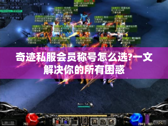 奇迹私服会员称号怎么选?一文解决你的所有困惑 奇迹私服会员称号怎么选?一文解决你的所有困惑