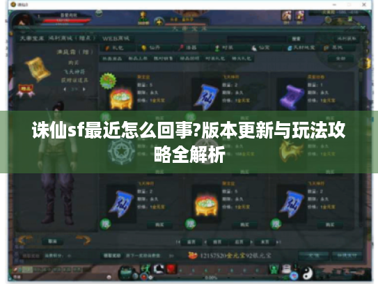 诛仙sf最近怎么回事?版本更新与玩法攻略全解析 诛仙sf最近怎么回事?版本更新与玩法攻略全解析