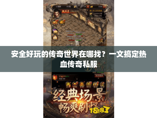 安全好玩的传奇世界在哪找？一文搞定热血传奇私服