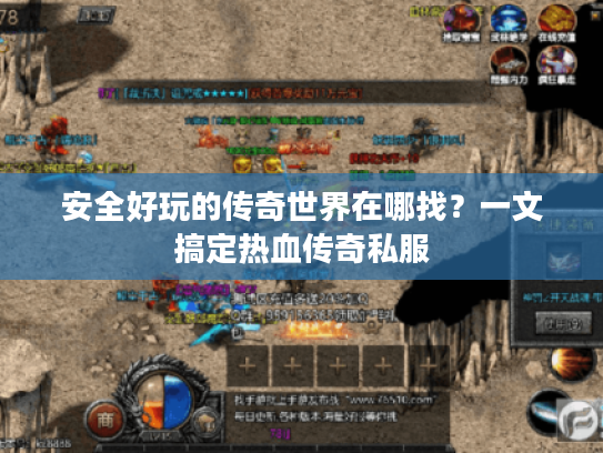 安全好玩的传奇世界在哪找？一文搞定热血传奇私服