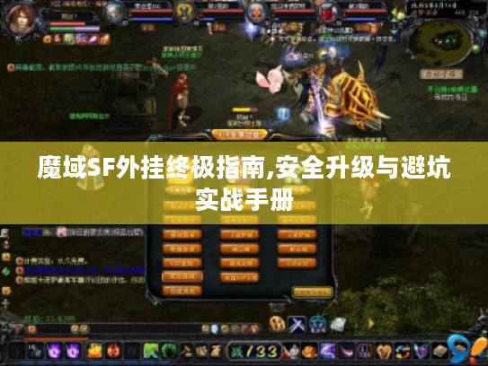 魔域SF外挂终极指南,安全升级与避坑实战手册 魔域SF外挂终极指南,安全升级与避坑实战手册