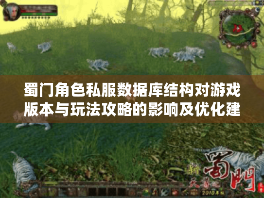 蜀门角色私服数据库结构对游戏版本与玩法攻略的影响及优化建议 蜀门角色私服数据库结构对游戏版本与玩法攻略的影响及优化建议
